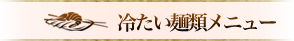 冷たい麺類メニュー