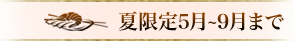 夏限定5月~9月まで