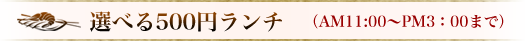 選べる500円ランチ