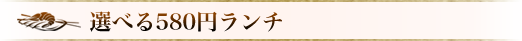 選べる580円ランチ